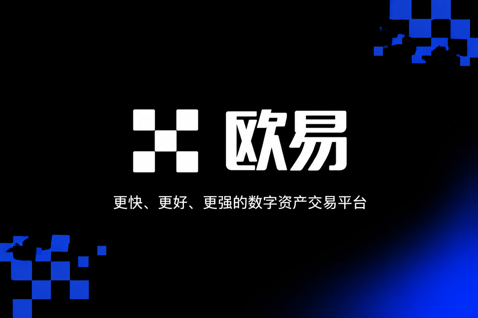 欧交易所官网下载App官网展示